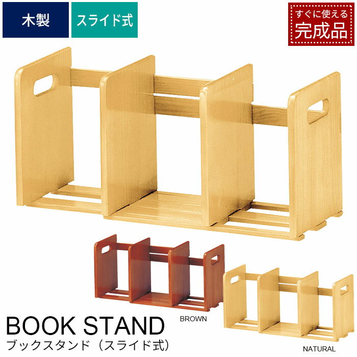 【楽天スーパーSALE10%OFF】ブックスタンド スライド式 木製 本立て スライド ブックエンド ナチュラル/ブラウン 卓上 本棚 本 収納 マガジンラック...