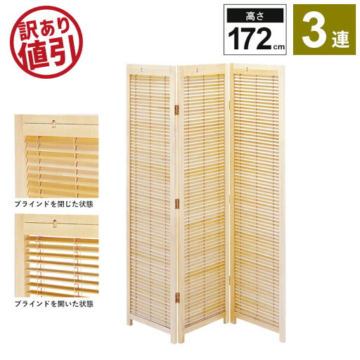 【訳あり】【大幅値下げ】ブラインド 衝立 3連 H172cm スクリーン ついたて 間仕切り 仕切り 衝立 パーテーション パーティション 部屋 和室 和風 和 モダン 目隠し インテリア ワンルーム 折畳み 折りたたみ リビング 新生活 一人暮らし 北欧 【訳あり】【大幅値下げ】ブラインド 衝立 3連 H172cm スクリーン ついたて 間仕切り 仕切り 衝立 パーテーション パーティション 部屋 和室 和風 和 モダン 目隠し インテリア ワンルーム 折畳み 折りたたみ リビング 新生活 一人暮らし 北欧