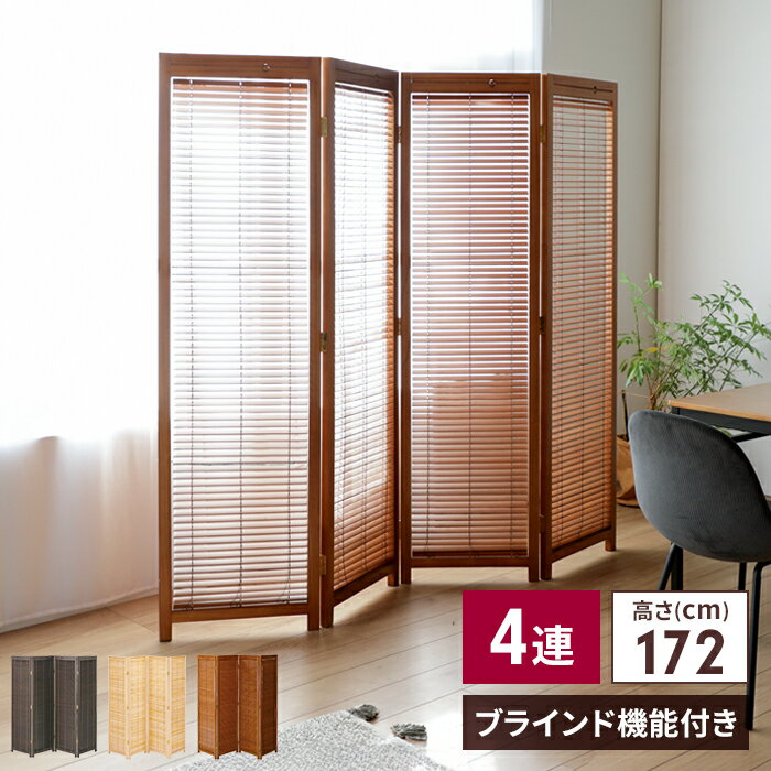 ブラインド 衝立 4連 H172cm スクリーン ついたて 間仕切り 仕切り 衝立 パーテーション パーティション 部屋 和室 和風 和 モダン 目隠し インテリア ワンルーム 折畳み 折りたたみ リビング 新生活 一人暮らし 北欧