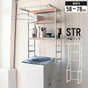 【値下げSALE】ランドリー収納 STR 伸縮ラック 幅58〜78×奥行50×高さ180cm ランドリーラック 洗濯機ラック オープンラック レンジラック ラン...