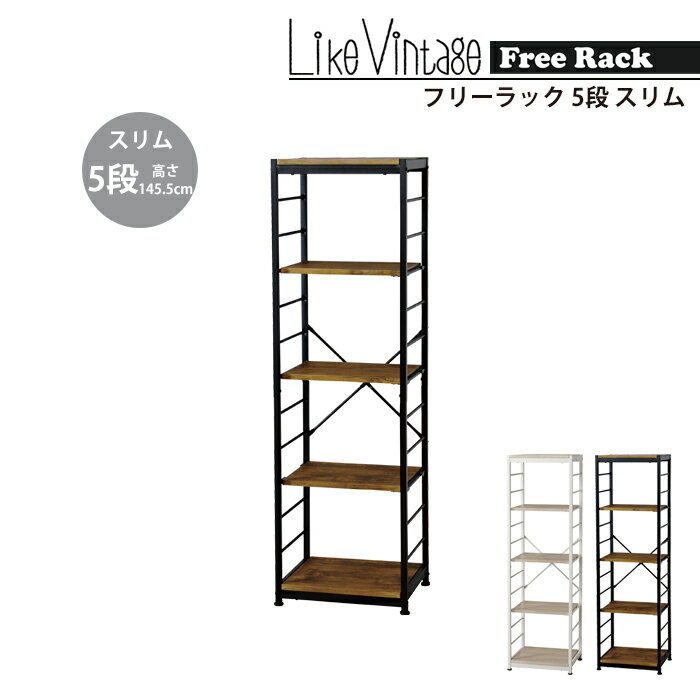 オープンラック おしゃれ 収納 棚 5段 幅44 奥行35 高さ145.5 フリーラック スリム ラック 整理棚 飾り棚 ディスプレイラック フリーラック