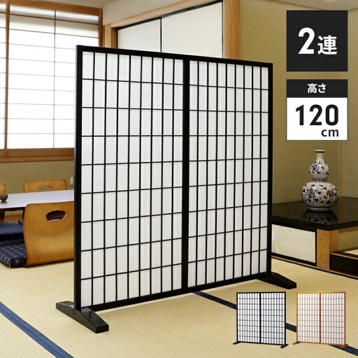 パーテーション 和風 衝立 2連 自立 幅120 高さ120cm 間仕切り 目隠し モダン インテリア 障子風 簡単組立 仕切り おしゃれ 北欧 新生活 一人暮らし パーテーション 和風 衝立 2連 自立 幅120 高さ120cm 間仕切り 目隠し モダン インテリア 障子風 簡単組立 仕切り おしゃれ 北欧 新生活 一人暮らし