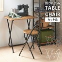 【楽天スーパーSALE10%OFF】折りたたみテーブル&チェアセット フォールディングテーブル チェア セット品 簡易デスク コンパクト 省スペース 木目 スチ...