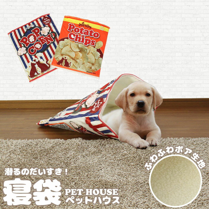 在庫処分セール/【値下げ】 ペットベッド 犬 かわいい 寝袋