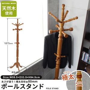 ★値下げ★ポールスタンド木製極太コートハンガーハンガーラックコート掛け天然木ハンガーポールポールハンガー一人暮らし洋服帽子バッグ掛け木目ナチュラル玄関エントランス北欧シンプルおしゃれ新品アウトレット