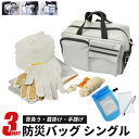 防災セット 3WAY 防災バッグ シングル 防水バッグ付 9