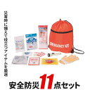 防災セット 11点セット 【安全防災251】 防災袋 非常用持ち出し袋 非常用持出し袋 防災バッグ 防災グッズ 防災リュック 防災 グッズ セット 家族 リュック バッグ 避難袋 災害 地震 震災 避難