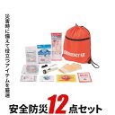 防災セット 12点セット 【安全防災301】 防災袋 非常用持ち出し袋 非常用持出し袋 防災バッグ 防災グッズ 防災リュック 防災 グッズ セット 家族 リュック バッグ 避難袋 災害 地震 震災 避難