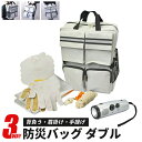 防災セット 3WAY 防災バッグ ダブル ポケットラジオライ...