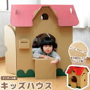 キッズハウス 収納 ダンボール キッズハウス ままごと 家具 クラフト ボックス おうち 家 ハウス テント 子供 こども キッズ 部屋 遊び あそび プレイ おもちゃ ままごと 日本製 エコ