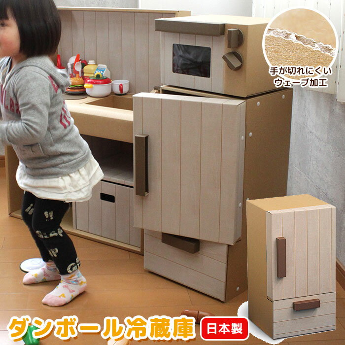 【ダンボール】日本製 ままごと 冷蔵庫 段ボール ダンボール 家具 収納 クラフト ボックス BOX おうち 家 キッチン 子供 こども キッズ 部屋 遊び あそび プレイ おもちゃ おままごと ごっこ エコ 丈夫 安全