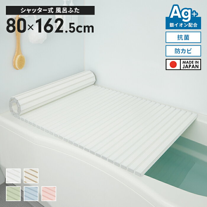 【ポイント5倍 11/21 10:00-12/05 09:59】風呂ふた 幅80×長さ162.5cm シャッター式 抗菌 防カビ 日本製 Ag抗菌 AG 銀イオン 風呂フタ 巻ける ふろふた 風呂蓋 巻きふた 蛇腹 じゃばら お風呂フタ ラウンド型 PL保険付 浴室 省スペース