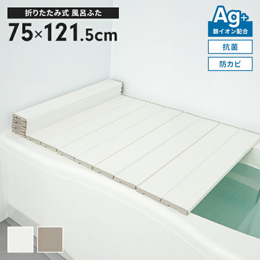風呂ふた 幅75×長さ121.5cm 折りたたみ式 抗菌 防カビ 日本製 Ag抗菌 AG 銀イオン 風呂フタ 折り畳み ふろふた 風呂蓋 折りたたみふた フラット お風呂フタ PL保険付 浴室 省スペース 新生活 一人暮らし 風呂ふた 幅75×長さ121.5cm 折りたたみ式 抗菌 防カビ 日本製 Ag抗菌 AG 銀イオン 風呂フタ 折り畳み ふろふた 風呂蓋 折りたたみふた フラット お風呂フタ PL保険付 浴室 省スペース 新生活 一人暮らし