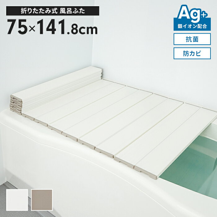 【ポイント5倍 11/21 10:00-12/05 09:59】風呂ふた 幅75×長さ141.8cm 折りたたみ式 抗菌 防カビ 日本製 Ag抗菌 AG 銀イオン 風呂フタ 折り畳み ふろふた 風呂蓋 折りたたみふた フラット お風呂フタ PL保険付 浴室 省スペース 新生活 一