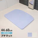 【ポイント5倍 08/22 12:00-09/05 09:59】お風呂マット 44×60cm ミニ お風呂洗い場マット 浴室マット 防カビ バスマット 小さめ 小さい ラバーマット やわらか 浴室用 マット シート バスルーム 足元 クッション 洗い場 浴室 シャワー 浴用 浴用