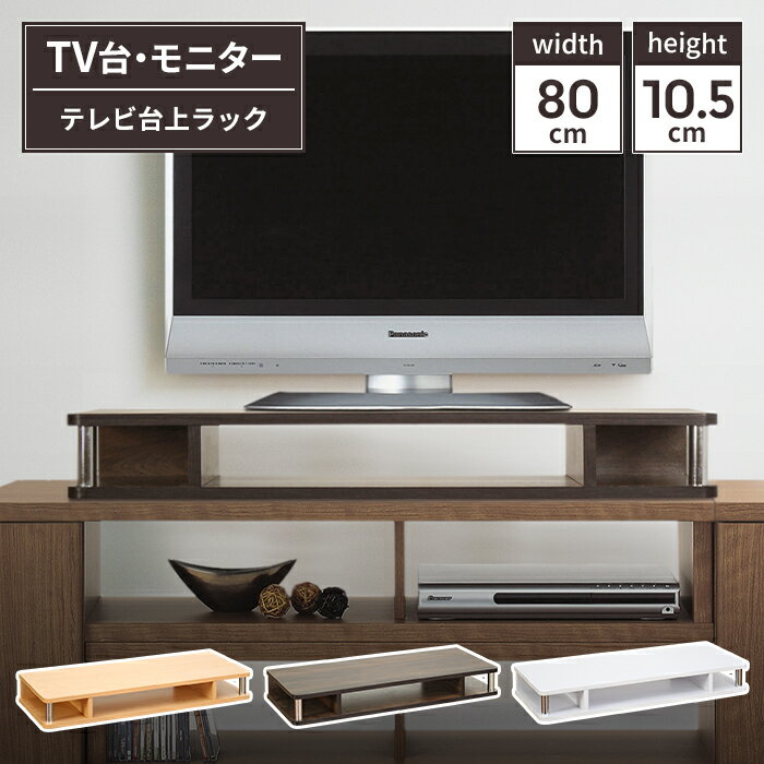 楽天ザッカーグplus　いいもの見つけたテレビ台上ラック 完成品 幅80cm テレビ台上収納 幅80 奥行30 高さ10.5 デスク上 モニター台 ディスプレイモニター台 テレビ台 ラック TV台 ローボード PC台 一段 オープンラック ローキャビネット コンパクト 収納 ラック シェルフ 棚 たな レコーダ収納