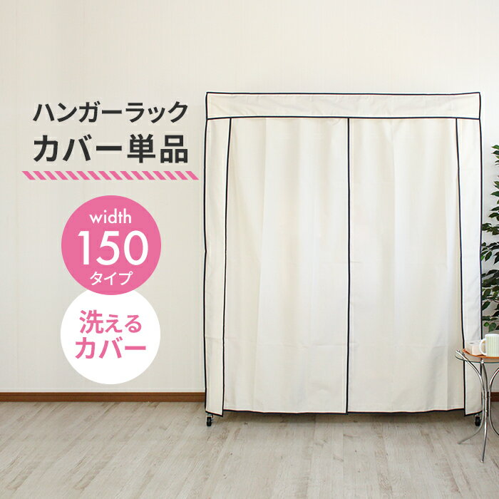 楽天市場】ハンガーラック カバー 150cmの通販 楽天市場】ハンガーラック カバー 150cmの通販