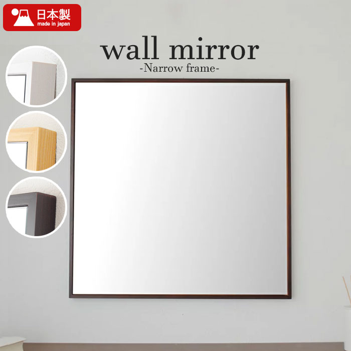 【楽天スーパーSALE10%OFF】壁掛け ミラー 60 正方形 細枠 ウォールミラー 鏡 壁掛けミラー 姿見 ミラ..