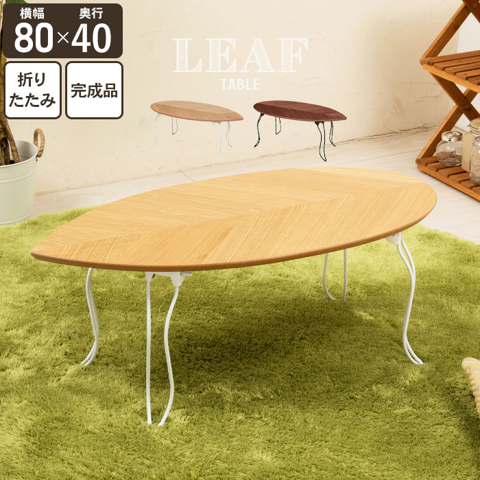 楽天市場】リーフ 型 テーブルの通販 楽天市場】リーフ 型 テーブルの通販
