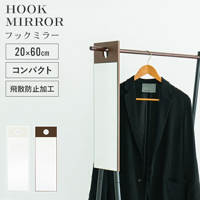 【ポイント5倍 06/05 09:59まで】【値下げ】壁掛け 鏡 フックミラー 幅20 高さ60 ウォールミラー コンパクト 省スペース 姿見 ミラー 壁掛け おしゃれ 飛散防止加工