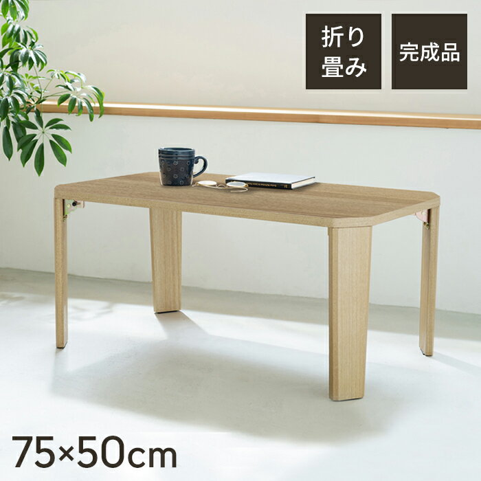 【ポイント5倍 11/21 10:00-12/05 09:59】【値下げ】センターテーブル 折りたたみ ローテーブル 幅75 木目 リビングテーブル 一人暮らし おしゃれ 折れ脚 折りたたみテーブル 収納