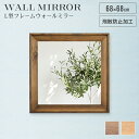 【楽天スーパーSALE10%OFF】ウォールミラー 正方形 68cm 鏡 壁掛け ミラー 姿見 飛散防止 日本製 木製 フレーム 木目調 ワンルーム 玄関 洗面...