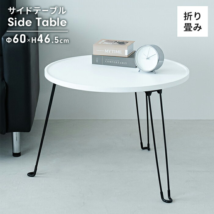 【ポイント5倍 11/21 10:00-12/05 09:59】折りたたみテーブル 円形 60cm サイドテーブル 折りたたみ式 ..
