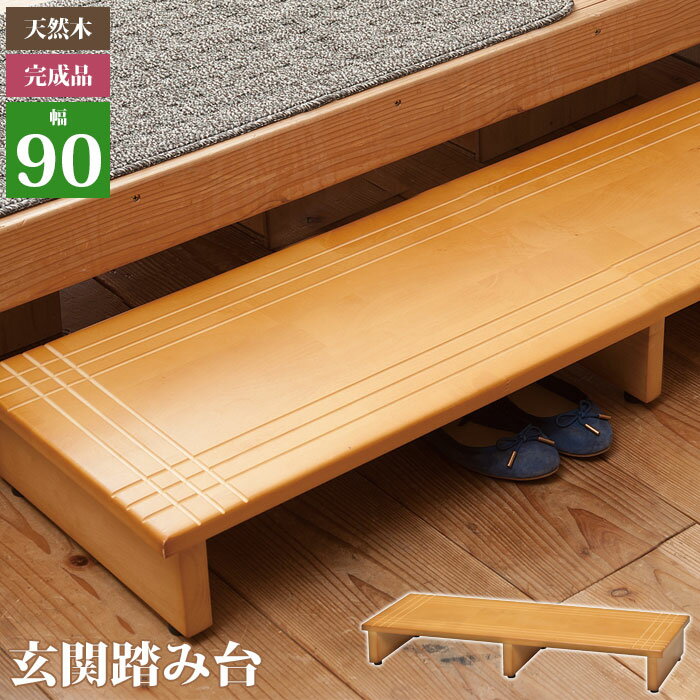 玄関踏み台 SG-S9030BR 木製品・家具 玄関家具 玄関台(代引不可)【送料無料】