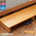 ★ポイント最大16倍★【全国配送可】- 木製玄関踏台 60cm　豊通オールライフ 品番 メーカー在庫品 F14102 JAN 4531588023243 -【介護用品TYA】