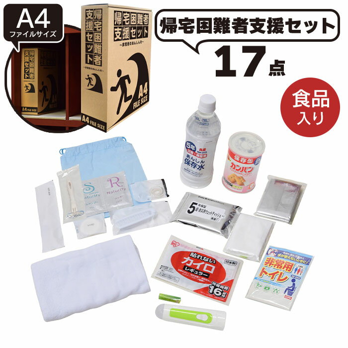 【楽天スーパーSALE10%OFF】防災セット 17点 A4サイズ 帰宅難民 災害備蓄用 地震 震災 対策 防災グッズ 簡易トイレ 保存水 保存食 懐中電灯 非常用