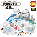 【ポイント5倍 06/05 09:59まで】防災セット リュック 非常袋 非常持出し袋 45点セット ヘルメット 非常用袋 簡易トイレ 給水バッグ 災害 グッズ 防災用品 防災(3)