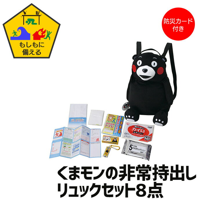 【楽天スーパーSALE10%OFF】くまモン リュック 防災