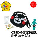 【ポイント5倍 06/05 09:59まで】くまモン バッグ ポーチ A 非常持出し 防災 こども 防災カード付 かばん バッグ かわいい くまもん ブラック 黒 キャラクター(3)