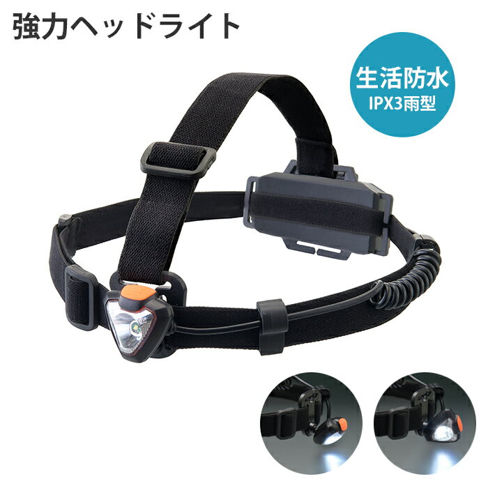 【ポイント5倍 11/21 10:00-12/05 09:59】ヘッドライト ライト 強力ヘッドライト 生活防水 IPX3雨型 明..
