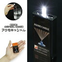 アクモキャンドル 光源 水だけで点る 水分 連続点灯 168時間 緊急 非常時 避難 災害 震災 水害 万が一の備え 屋外 レジャー キャンプ