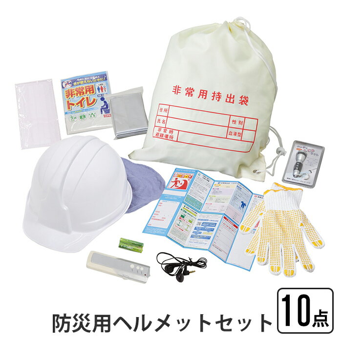 【楽天スーパーSALE10%OFF】防災用ヘルメットセット 10点 防災用ヘルメット たれ覆い付き ヘルメット 国家検定合格品 頭 保護 飛来 落下物 電気絶縁 非常用持出袋 名前 氏名