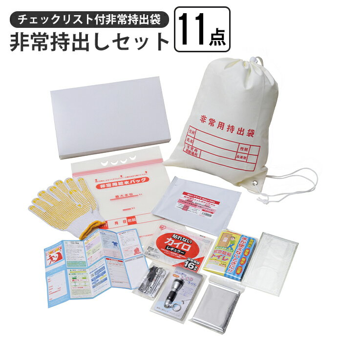 【楽天スーパーSALE10%OFF】非常持出しセット 11点 チェックリスト付き 非常持出袋 非常用持出袋 ナップサック 担ぐ バッグ 手が空く 巾着 袋 持ち出し 非常時 避難 名前