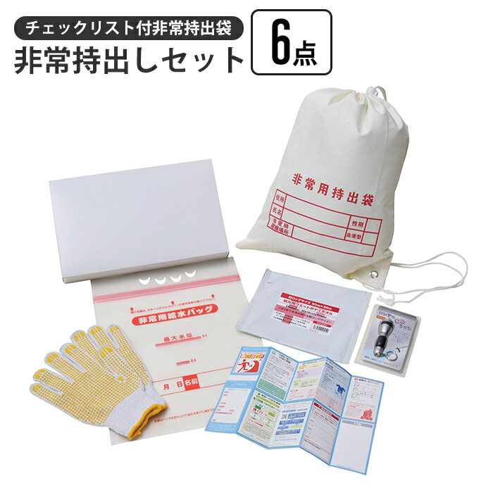 【ポイント5倍 11/21 10:00-12/05 09:59】非常持出しセット 6点 チェックリスト付き 非常持出袋 非常用持出袋 ナップサック 担ぐ バッグ 手が空く 巾着 袋 持ち出し 非常時 避難 名前