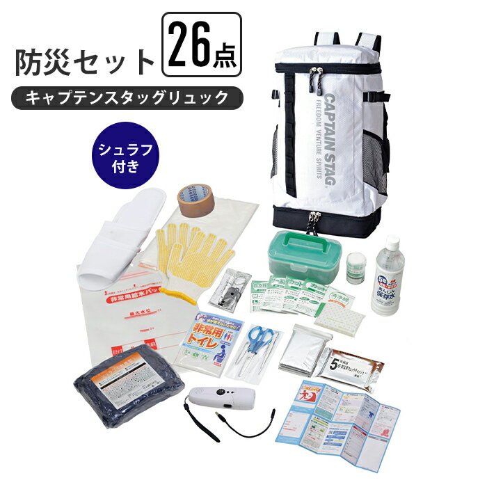 【ポイント5倍 11/21 10:00-12/05 09:59】防災セット 26点 リュック シュラフ 非常時 避難 災害 震災 水害 万が一の備え 手袋 軍手 非常用トイレ 絆創膏 給水バッグ FMラジオ