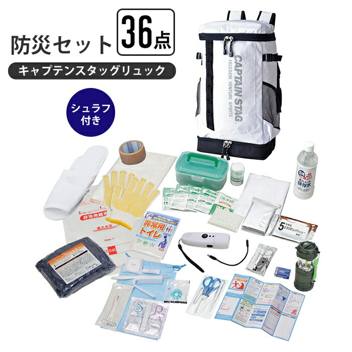 【ポイント5倍 11/21 10:00-12/05 09:59】防災セット 36点 リュック シュラフ 非常時 避難 災害 震災 ..