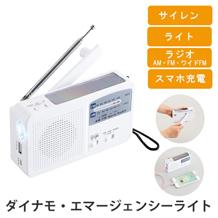 ダイナモ・エマージェンシーライト ダイナモ ライト ラジオ AM FM ワイドFM スマホ充電 サイレン 3電源 手回し充電 ソーラー充電 電池式