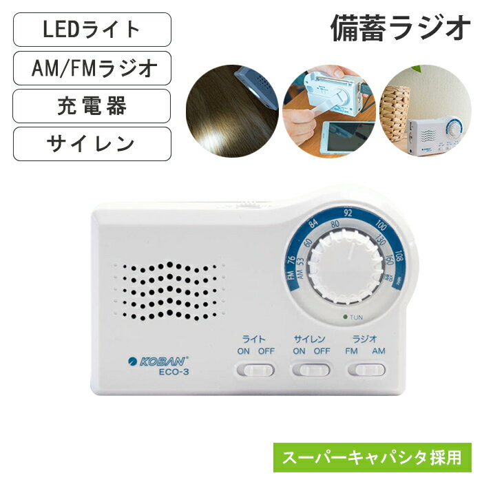 防蓄ラジオ 手回し充電 電池式 ライト LEDライト ラジオ AM FM 充電器 サイレン スーパーキャパシタ採用 備蓄 緊急 非常時 避難 災害