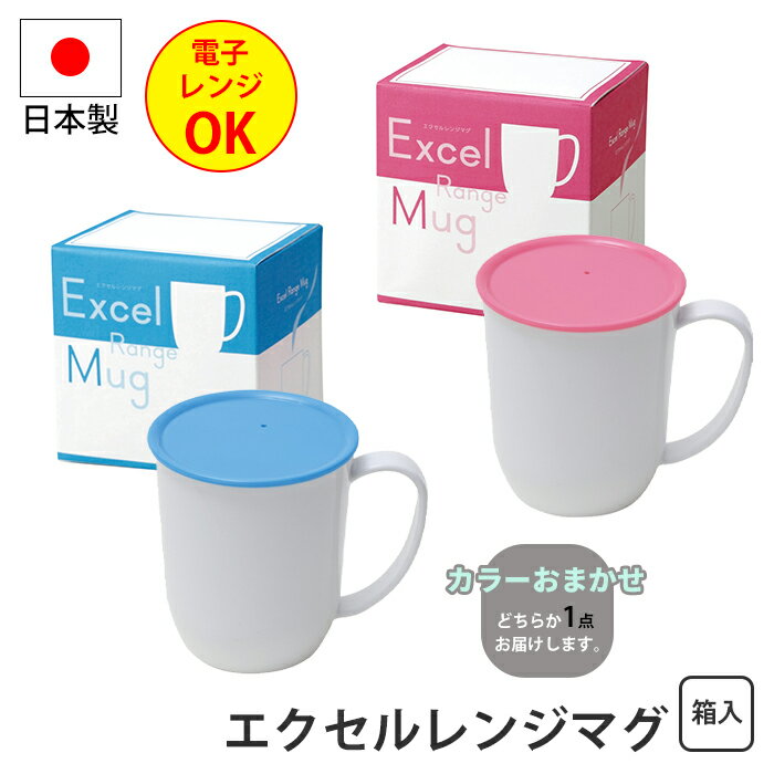 ふた付きマグカップ エクセルレンジマグ 箱入り マグカップ マグ 蓋付き コースター兼用 カラーおまかせ 電子レンジ可 シンプル かわいい イベント 景品