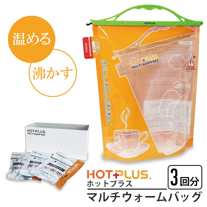 【ポイント5倍 05/23 12:00-06/05 09:59】マルチウォームバッグ 温め 湯沸かし 給水袋 3回用 ホットプ..