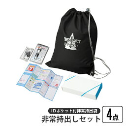 非常持出しセット 4点 IDポケット付き 非常持出袋 ナップサック 担ぐ バッグ 手が空く 巾着 袋 持ち出し LEDライト ホイッスル 非常時 避難