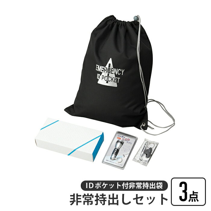 【楽天スーパーSALE10%OFF】非常持出しセット 3点 IDポケット付き 非常持出袋 ナップサック 担ぐ バッグ 手が空く 巾着 袋 持ち出し LEDライト ホイッスル 非常時 避難
