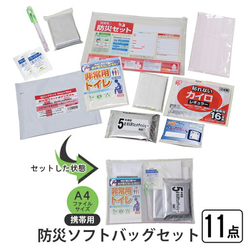 防災セット 携帯用防災ソフトバッグセット 11点 ソフトバッグ A4 ポーチ 携帯用 帰宅困難 支援セット 非常用トイレ カイロ ポケットティッシュ 防災セット 携帯用防災ソフトバッグセット 11点 ソフトバッグ A4 ポーチ 携帯用 帰宅困難 支援セット 非常用トイレ カイロ ポケットティッシュ
