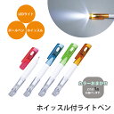 ホイッスル付ライトペン LEDライト ホイッスル ボールペン 3機能 カラーおまかせ ペン ライト 助けを呼ぶ 緊急 非常時 避難 災害 震災 水害 停電 夜間