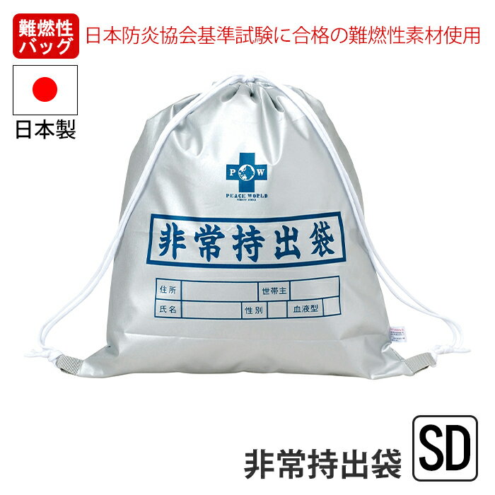【ポイント5倍 05/23 12:00-06/05 09:59】非常持出袋 難燃性 バッグ ナップサック 担ぐ バッグ 手が空く 巾着 袋 持ち出し 日本製 非常時 避難 名前 氏名 住所 性別 血液型