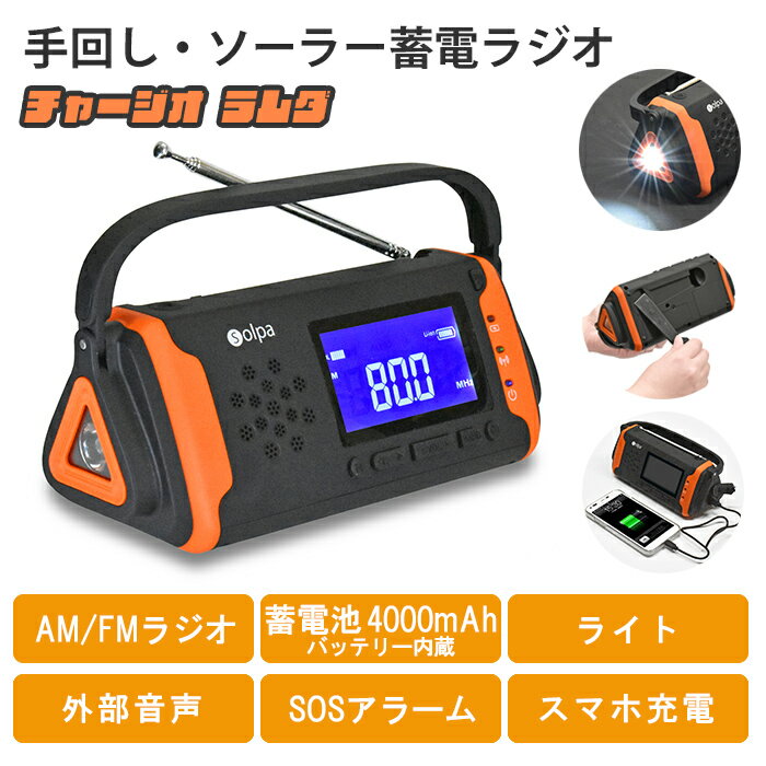 蓄電ラジオ 手回し充電 手廻し ソーラー充電 USB充電 3電源 ラジオ AM FM ライト 蓄電池 4000mAh バッテリー内蔵 外部音声 SOSアラーム